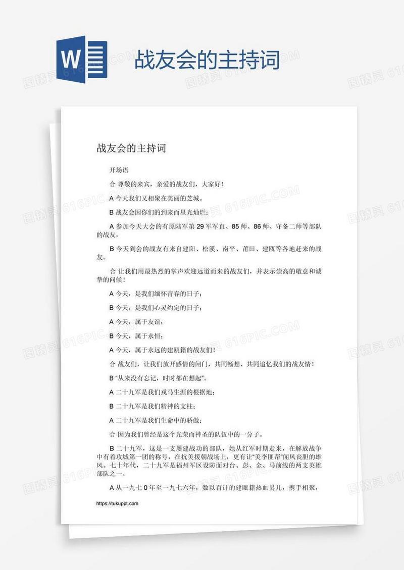 战友会的主持词