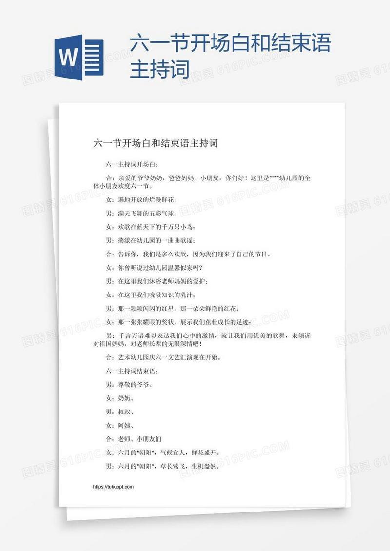 六一节开场白和结束语主持词