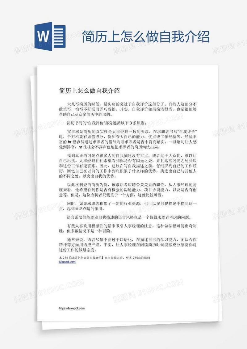 简历上怎么做自我介绍