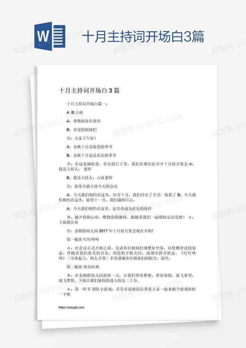 十月主持词开场白3篇