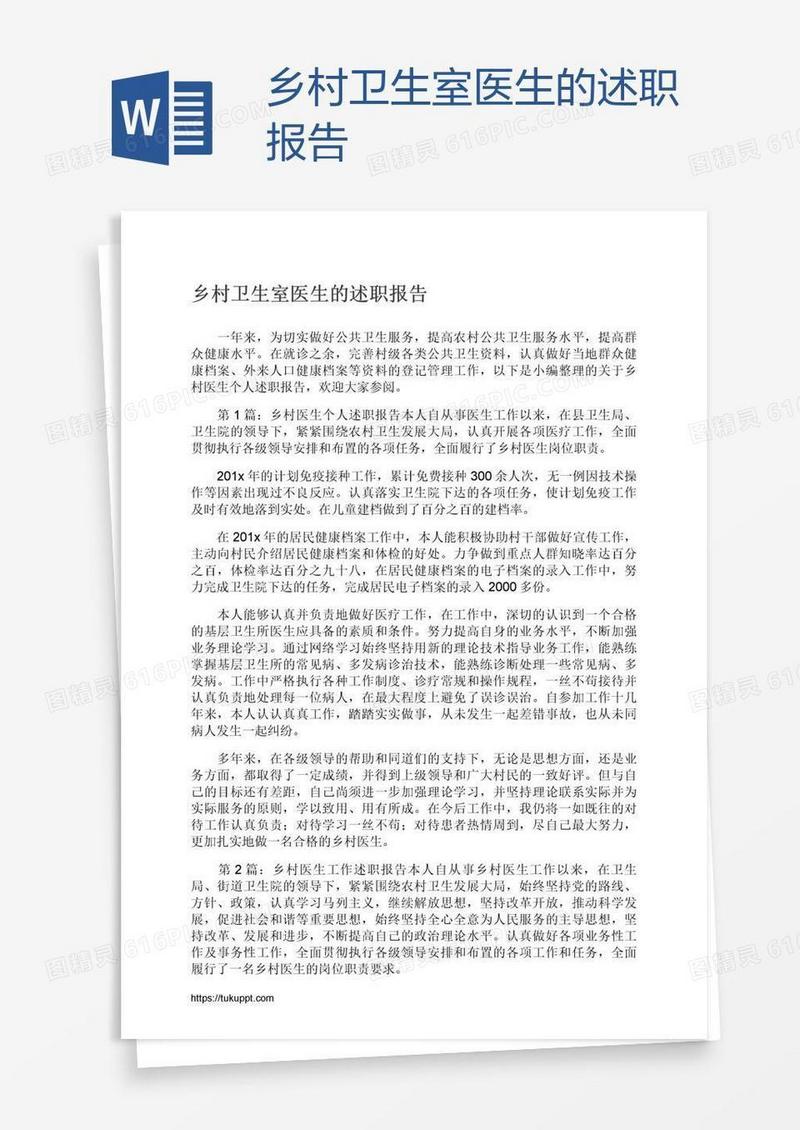乡村卫生室医生的述职报告