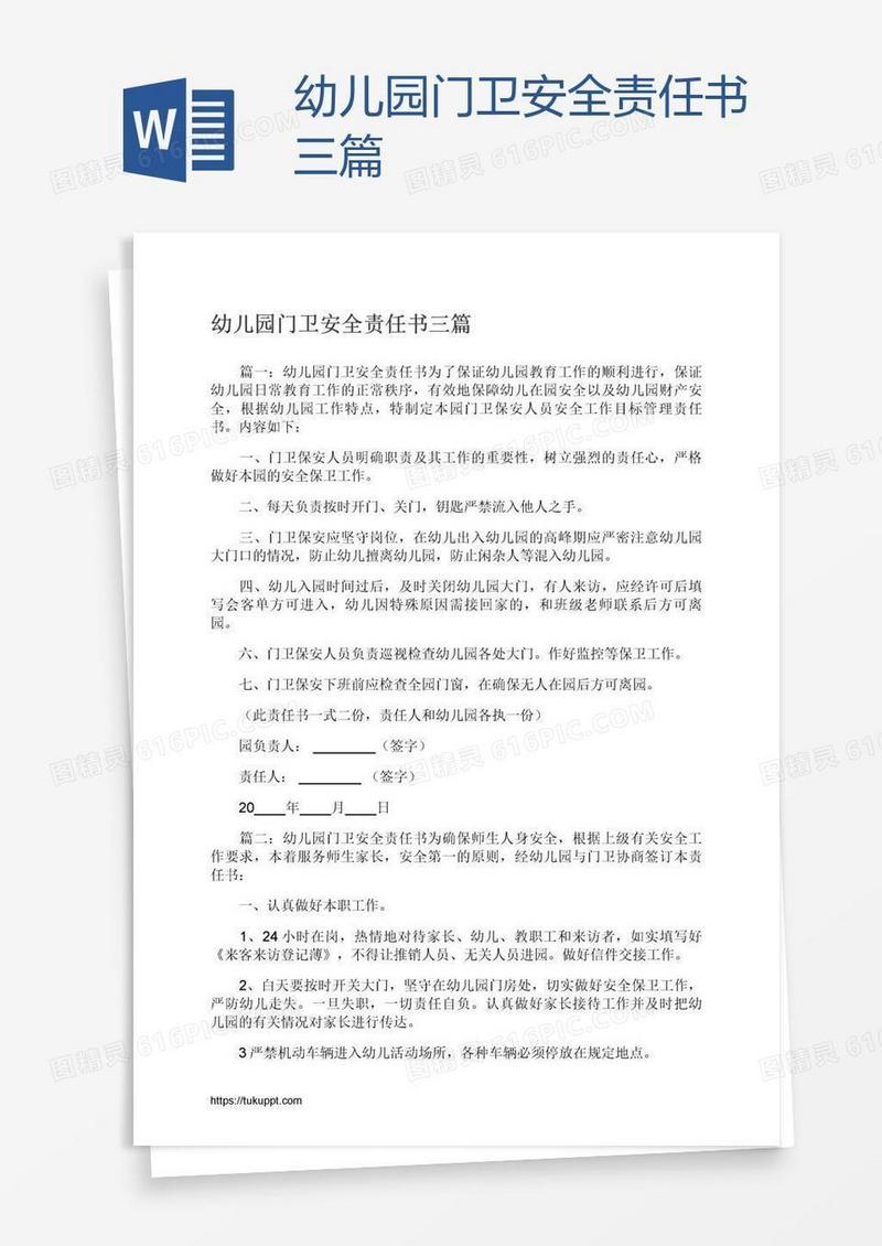 幼儿园门卫安全责任书三篇