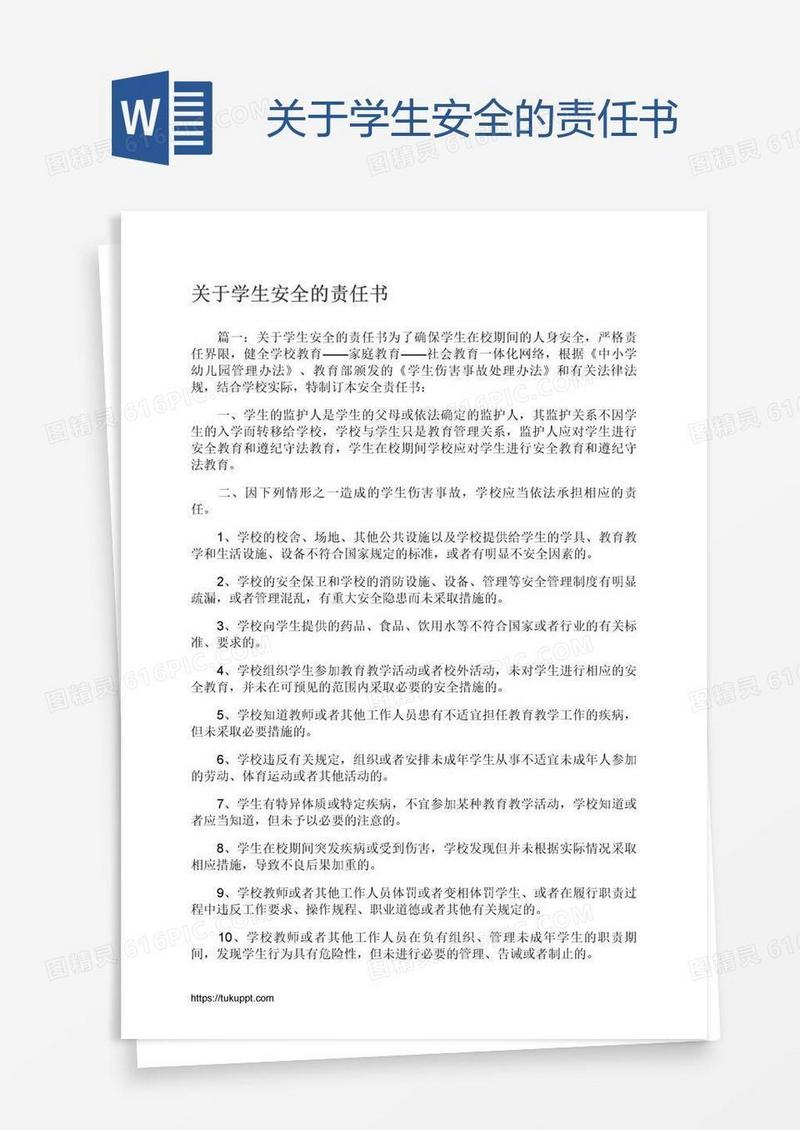 关于学生安全的责任书