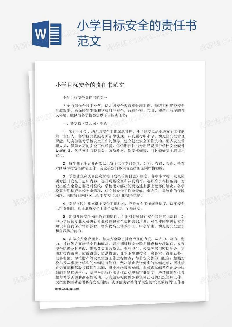 小学目标安全的责任书范文