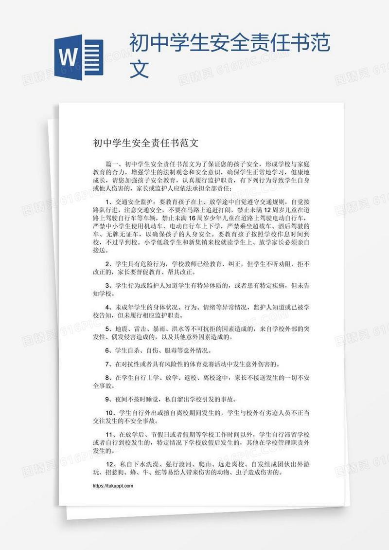 初中学生安全责任书范文