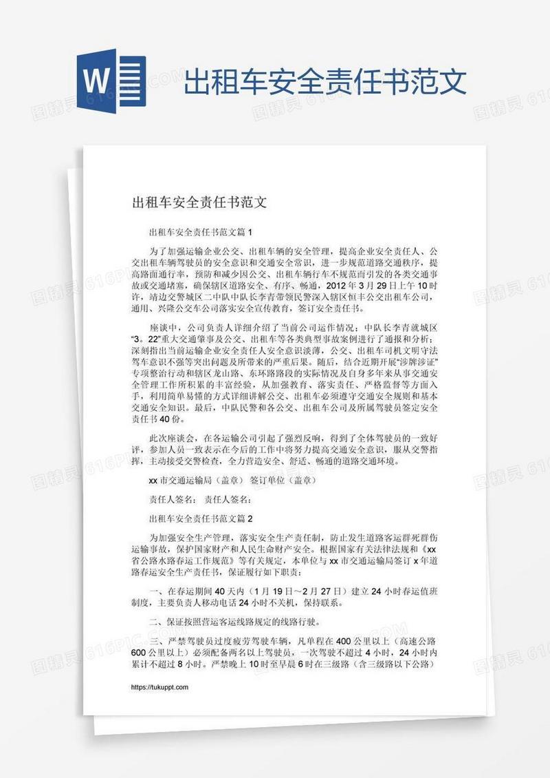 出租车安全责任书范文