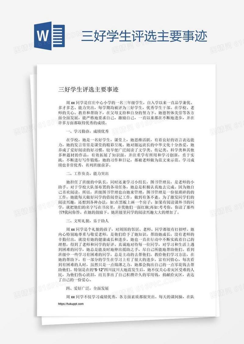 三好学生评选主要事迹