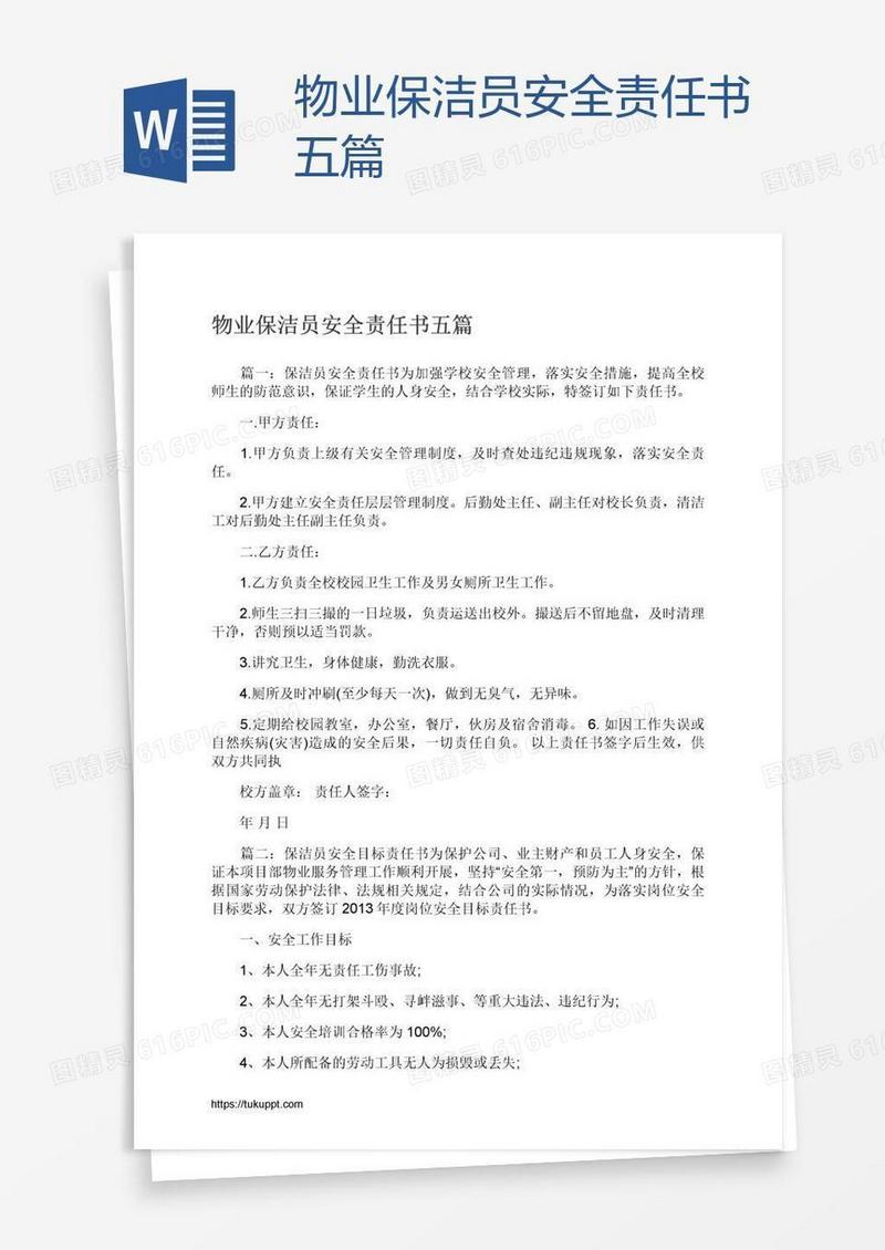 物业保洁员安全责任书五篇