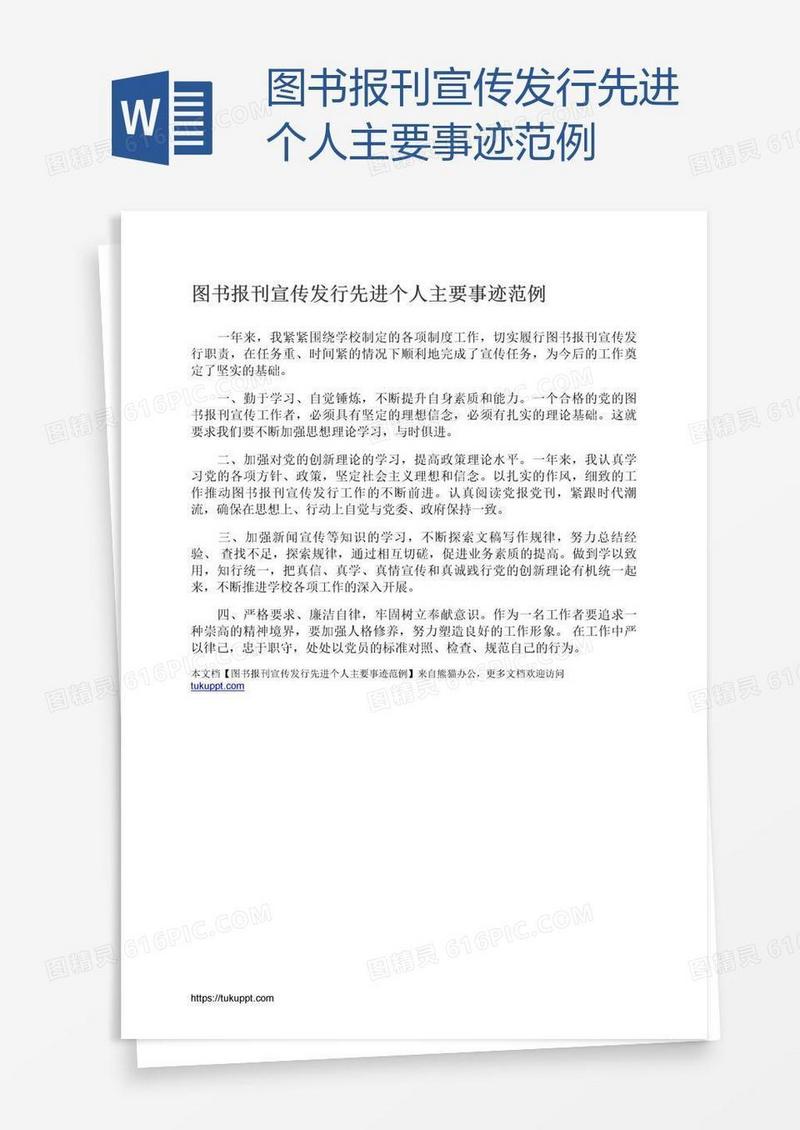 图书报刊宣传发行先进个人主要事迹范例