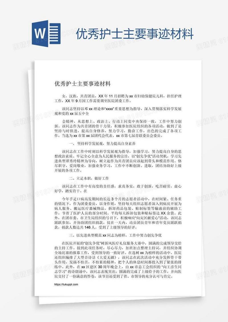优秀护士主要事迹材料