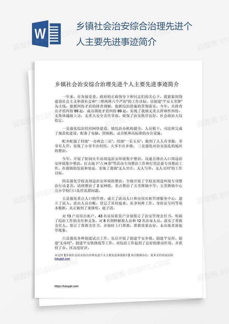 乡镇社会治安综合治理先进个人主要先进事迹简介