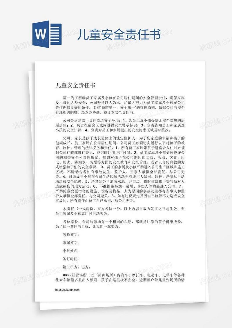 儿童安全责任书