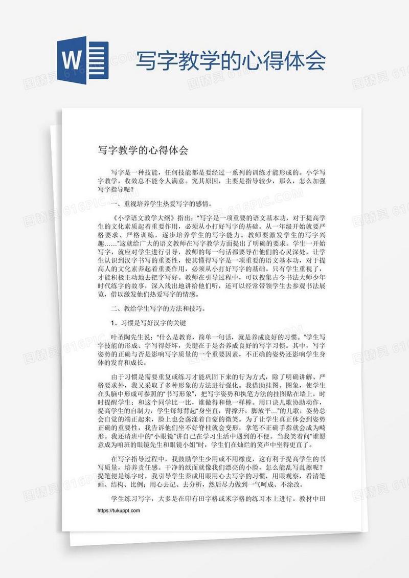 写字教学的心得体会