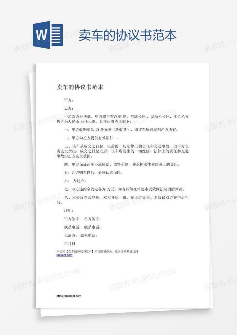 卖车的协议书范本