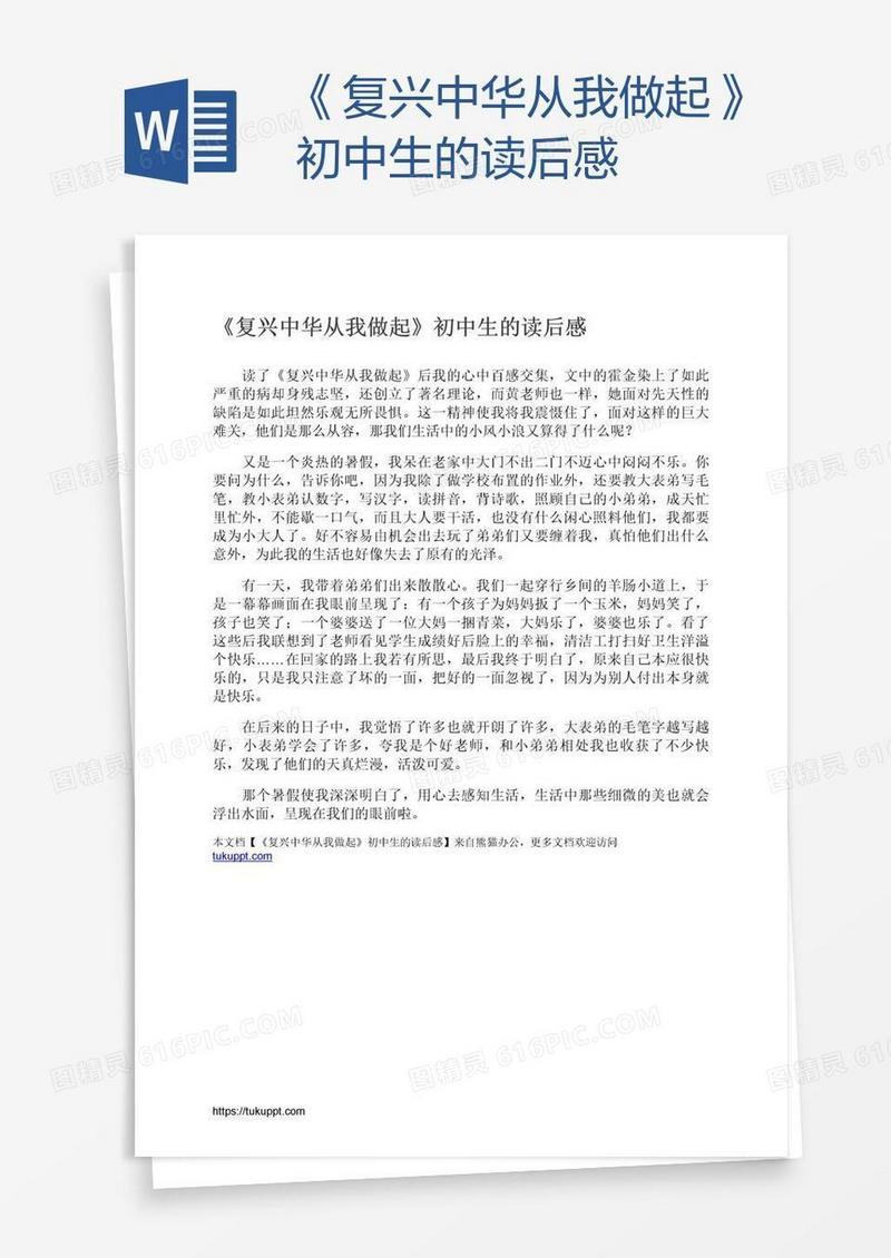 《复兴中华从我做起》初中生的读后感