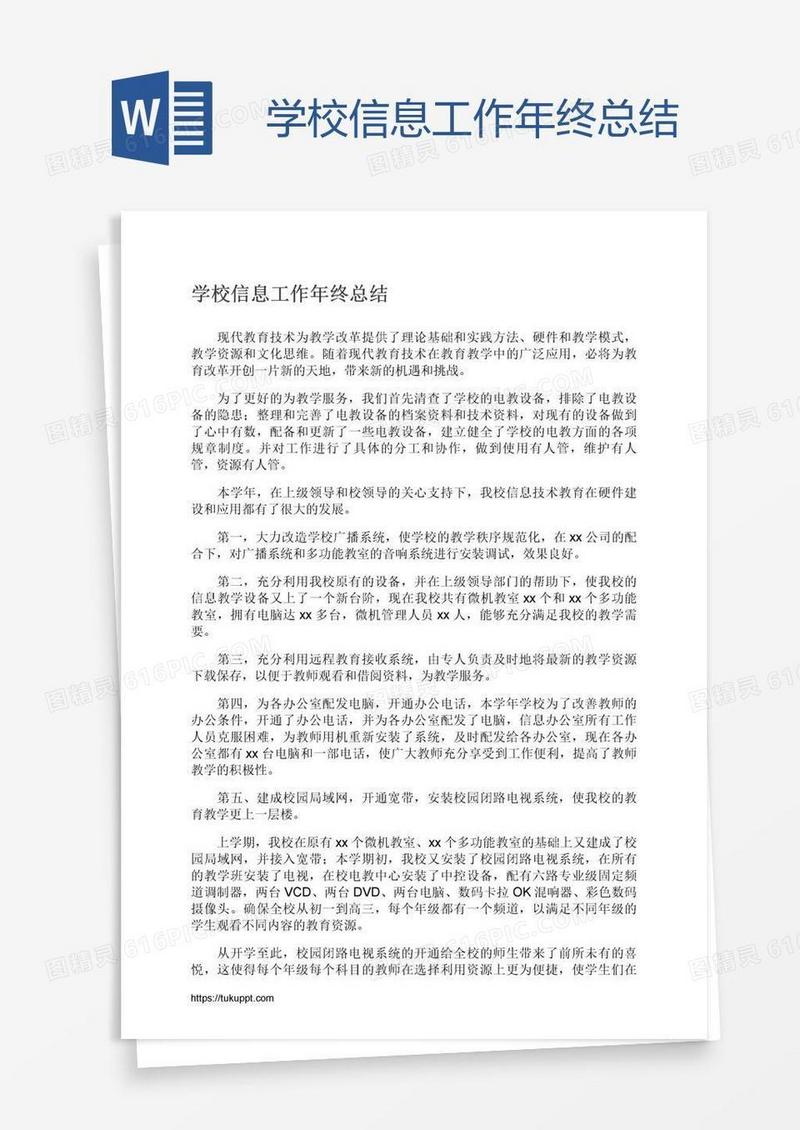 学校信息工作年终总结