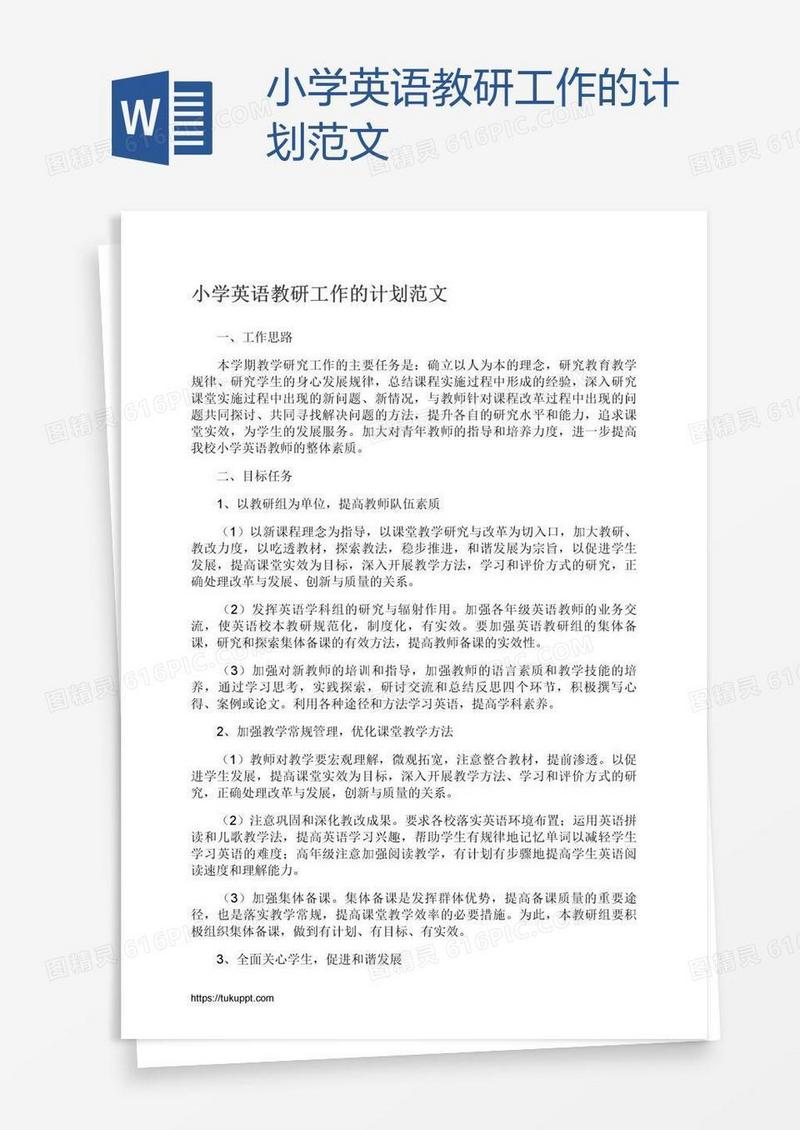 小学英语教研工作的计划范文