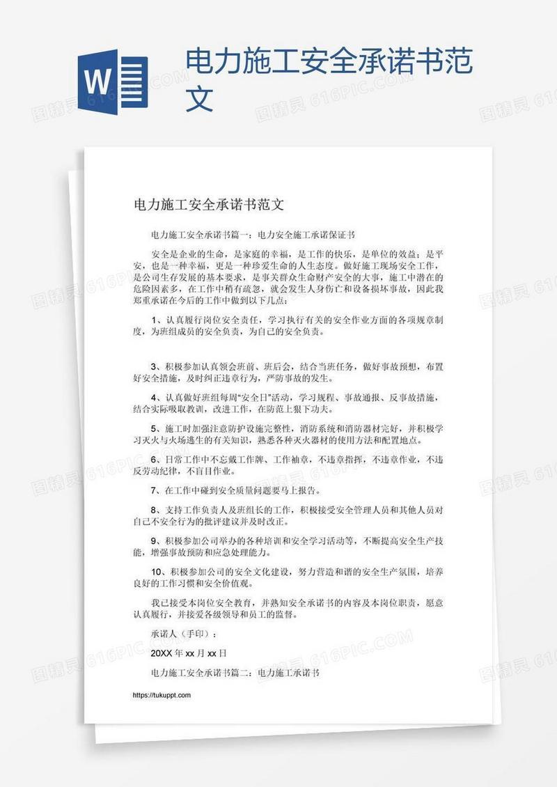 电力施工安全承诺书范文