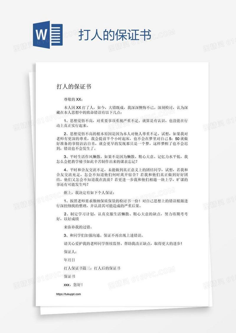 打人的保证书