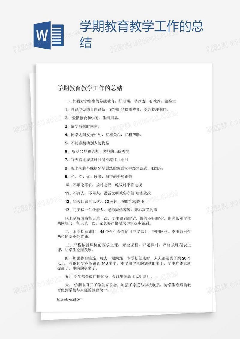 学期教育教学工作的总结