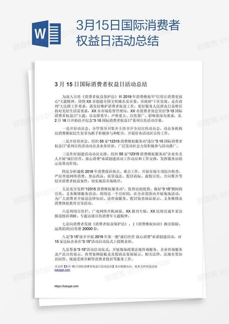 3月15日国际消费者权益日活动总结