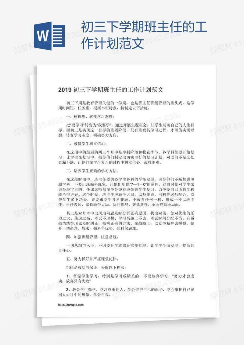 初三下学期班主任的工作计划范文