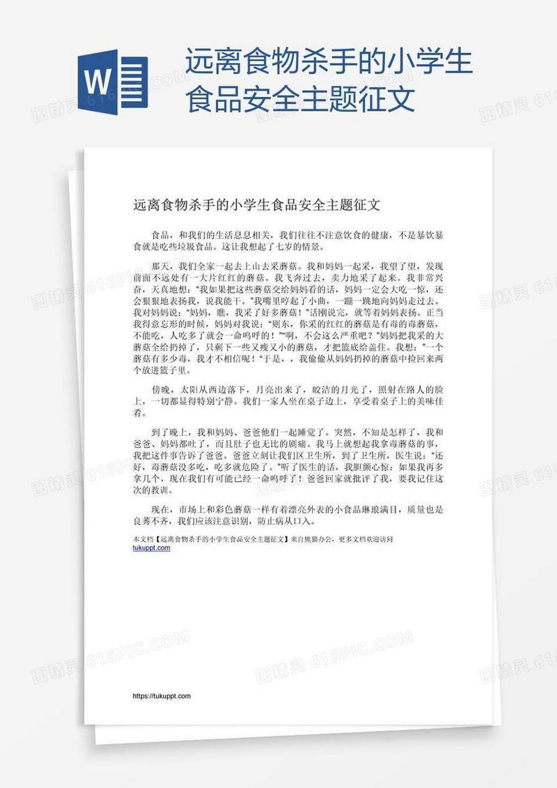 远离食物杀手的小学生食品安全主题征文