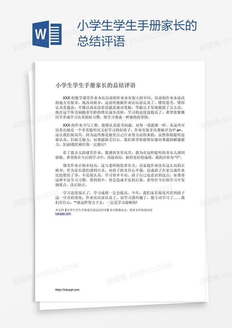 小学生学生手册家长的总结评语