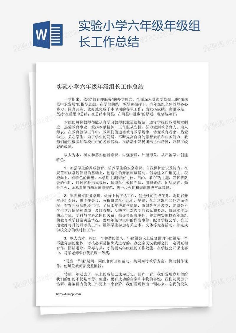 实验小学六年级年级组长工作总结