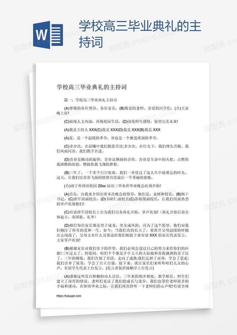 学校高三毕业典礼的主持词