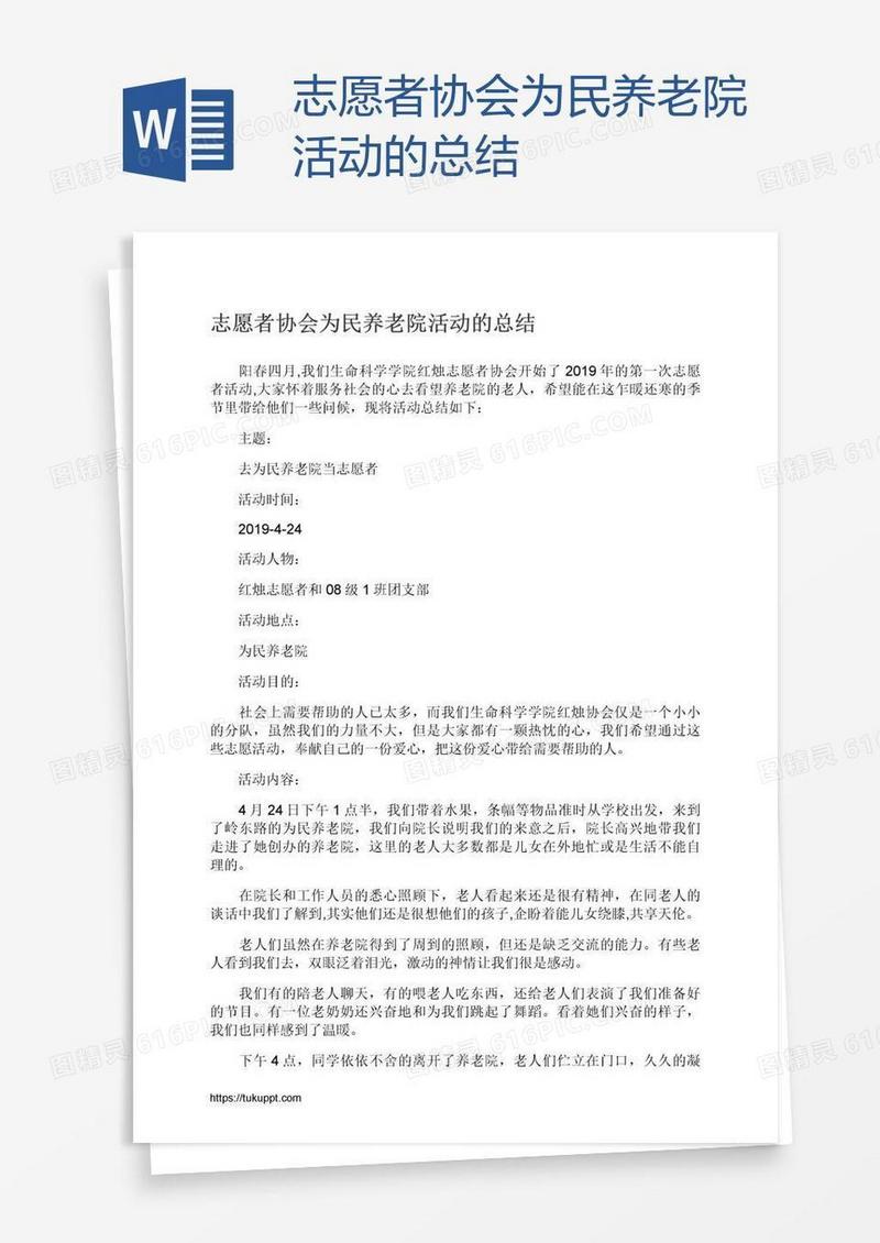 志愿者协会为民养老院活动的总结