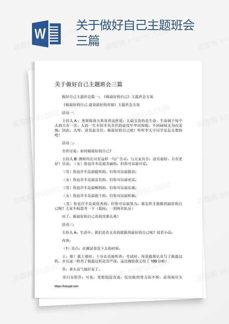 关于做好自己主题班会三篇
