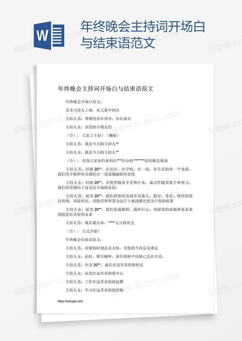 年终晚会主持词开场白与结束语范文