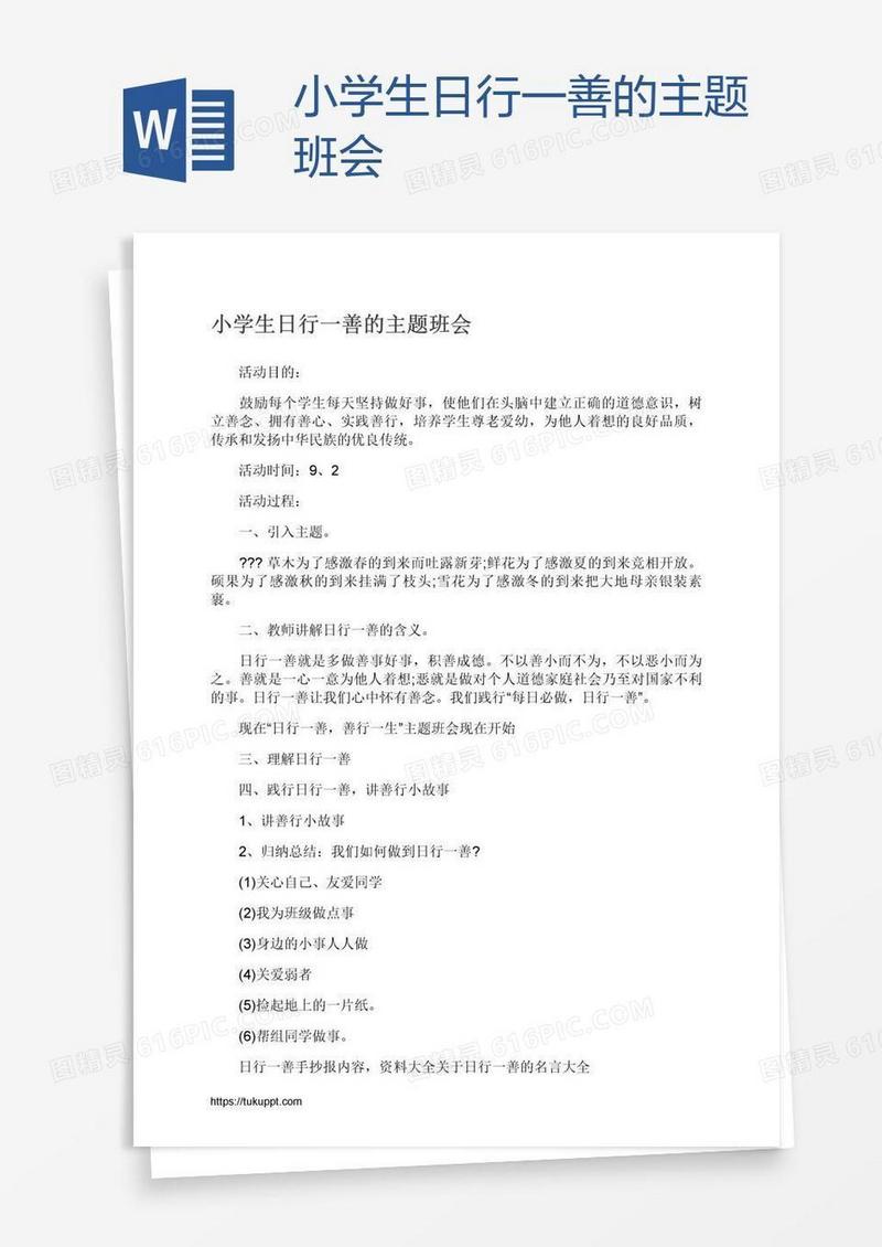 小学生日行一善的主题班会
