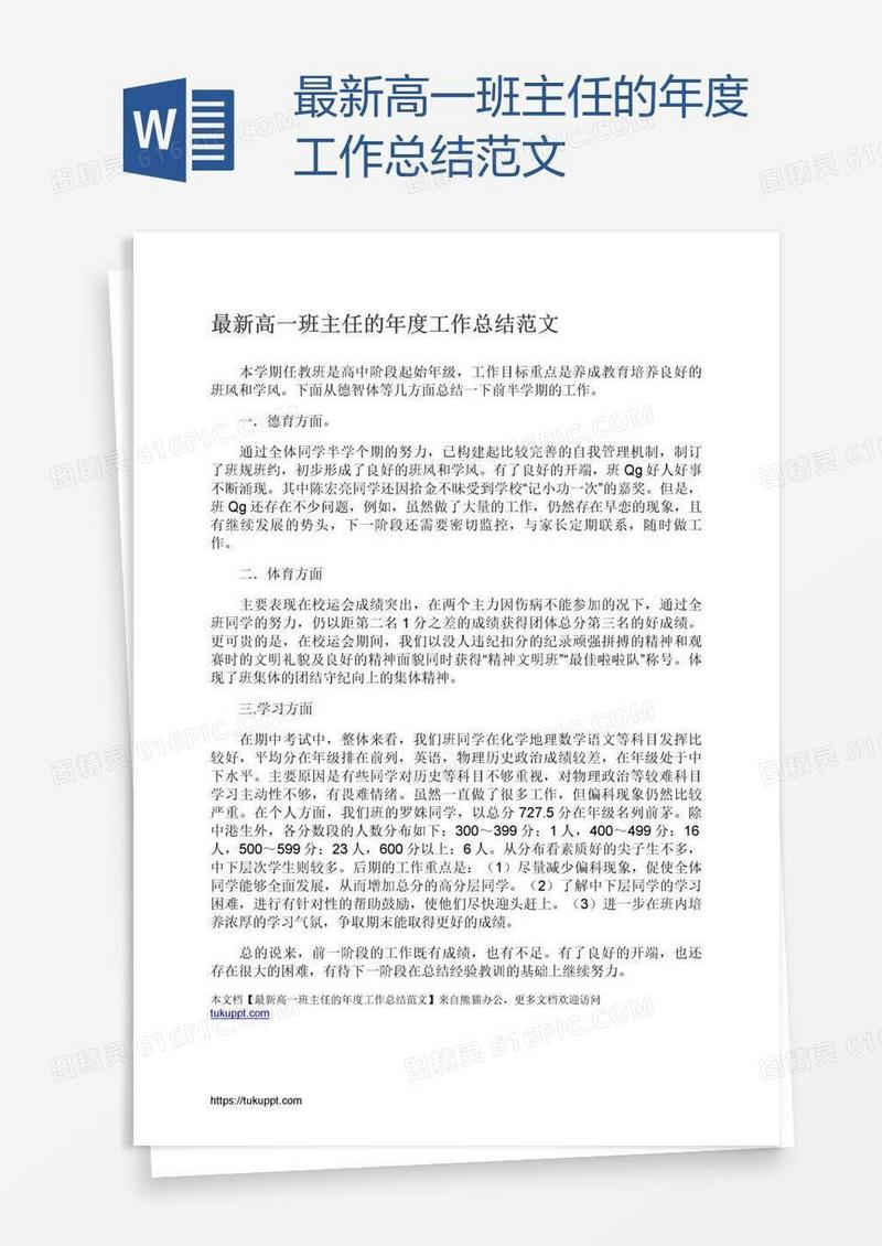 最新高一班主任的年度工作总结范文