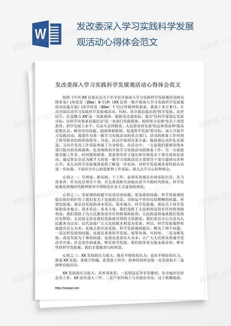 发改委深入学习实践科学发展观活动心得体会范文