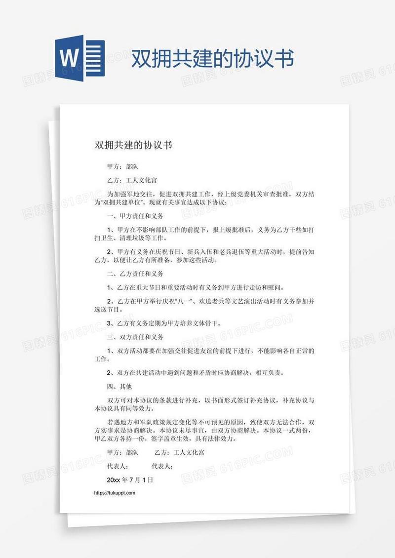 双拥共建的协议书