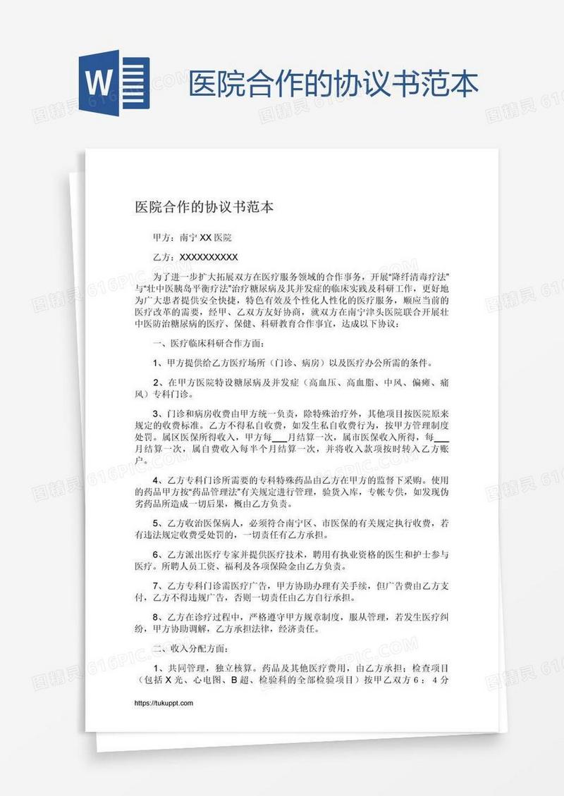 医院合作的协议书范本