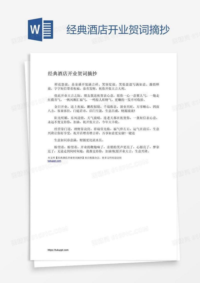经典酒店开业贺词摘抄