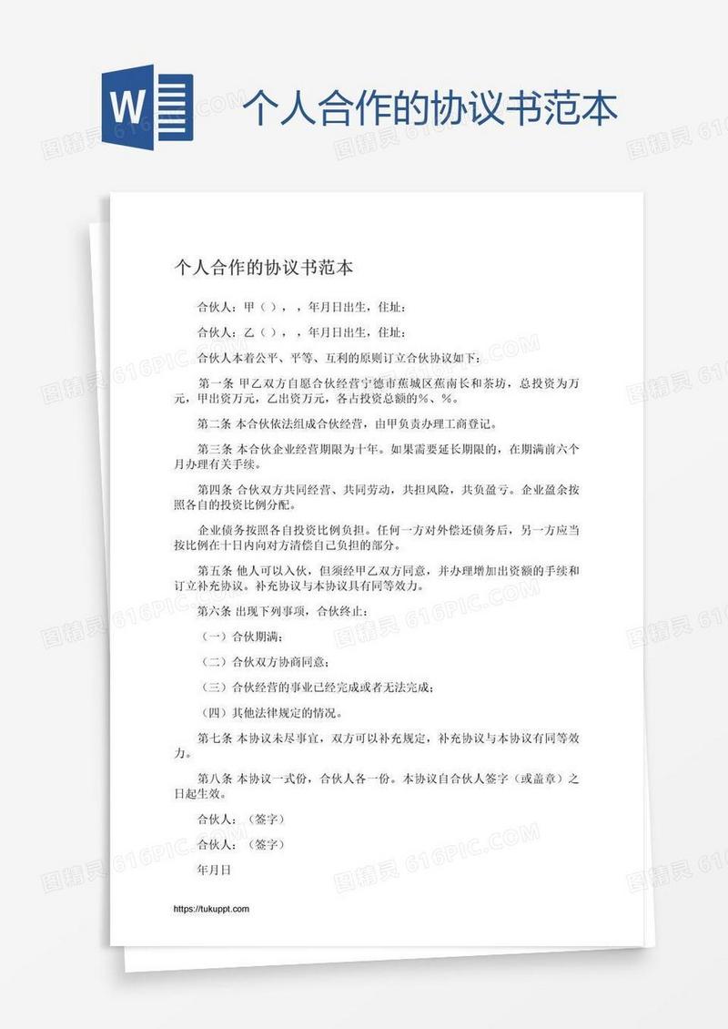 个人合作的协议书范本