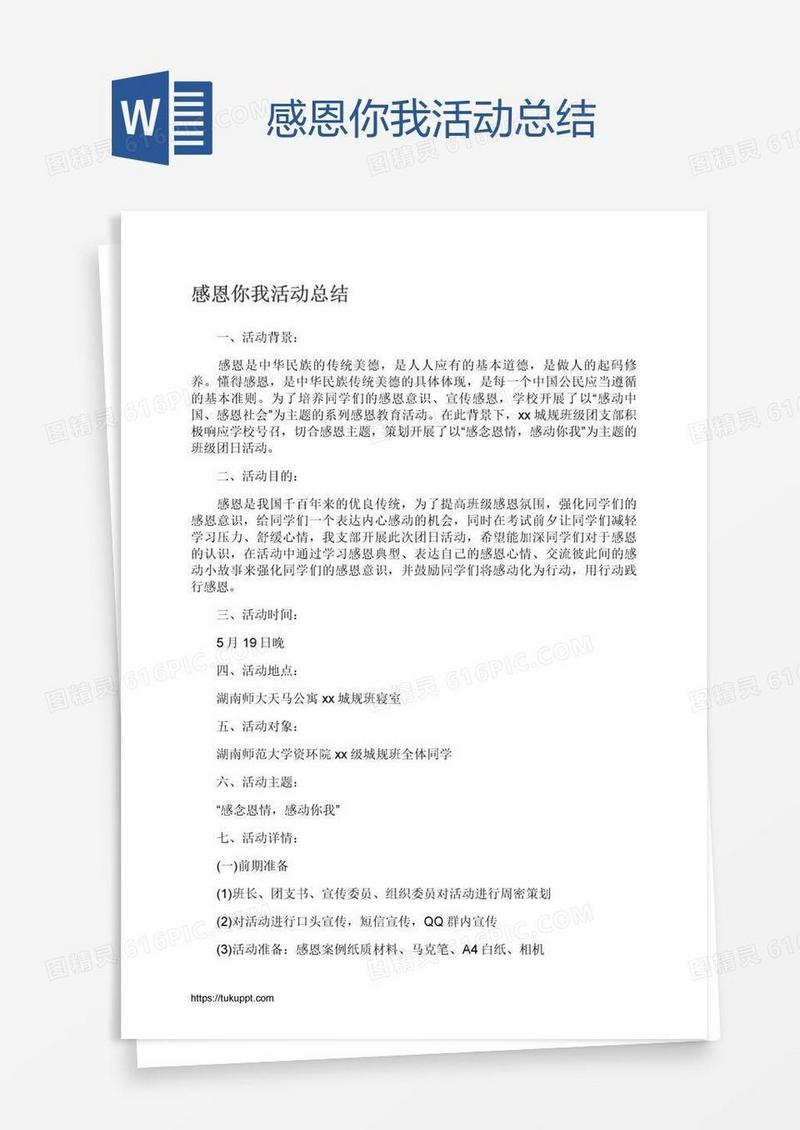 感恩你我活动总结