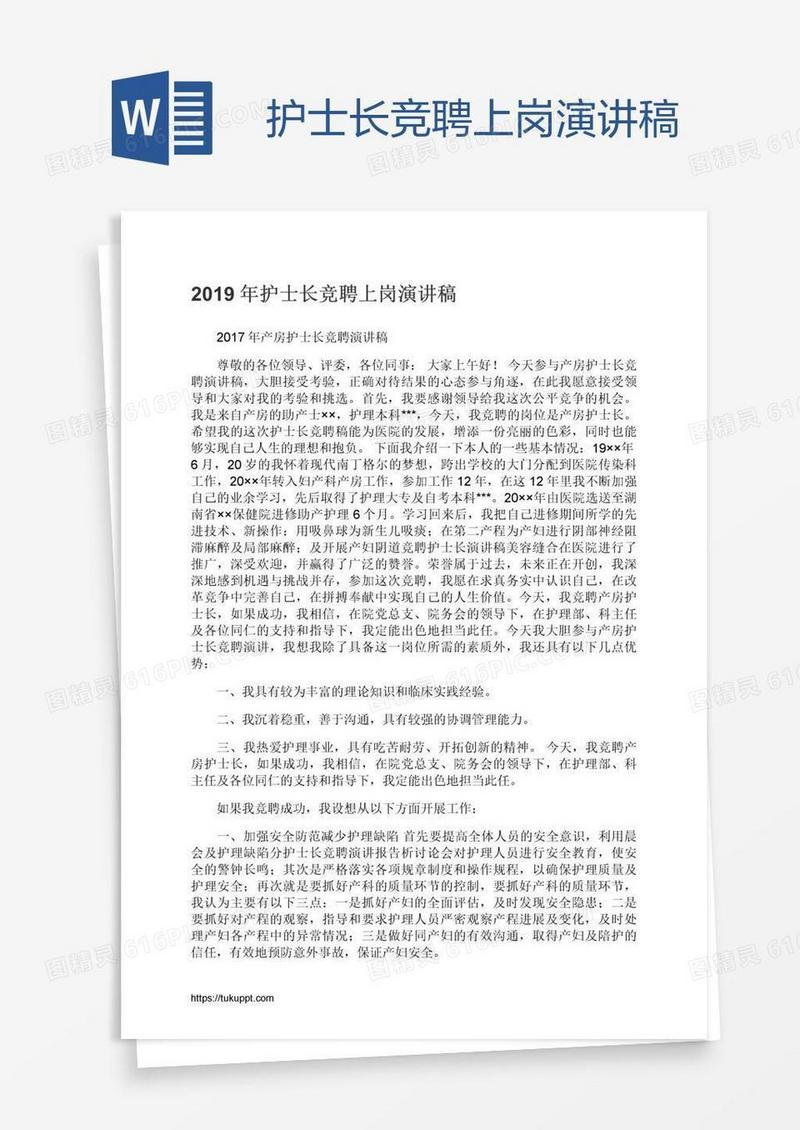 护士长竞聘上岗演讲稿
