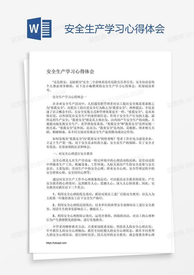 安全生产学习心得体会