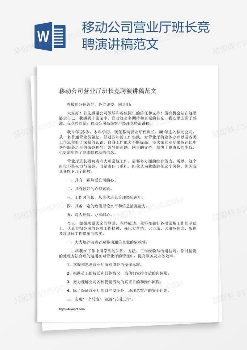 移动公司营业厅班长竞聘演讲稿范文