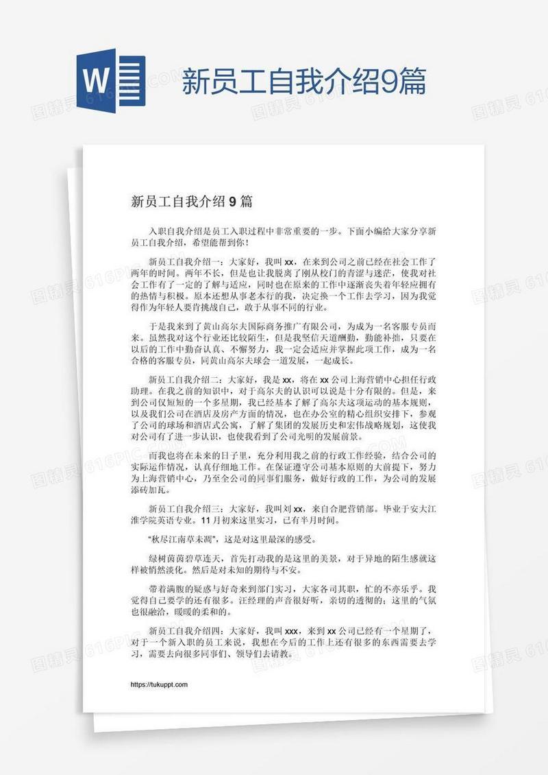 新员工自我介绍9篇