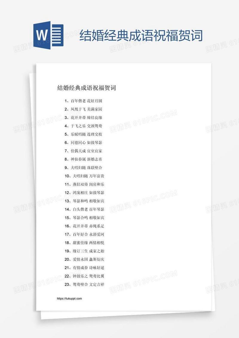 结婚经典成语祝福贺词