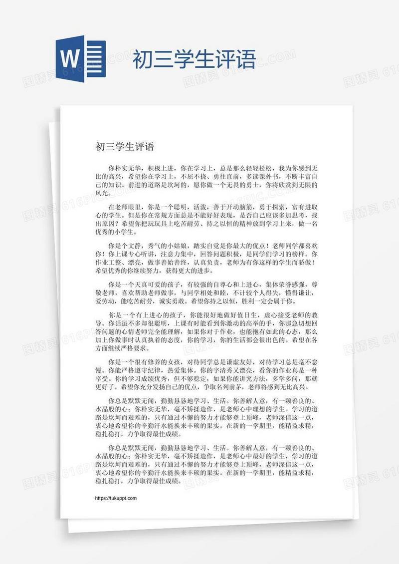初三学生评语