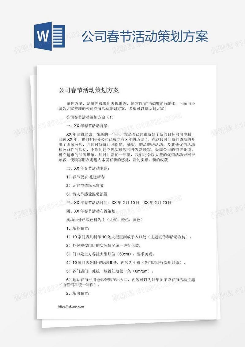 公司春节活动策划方案