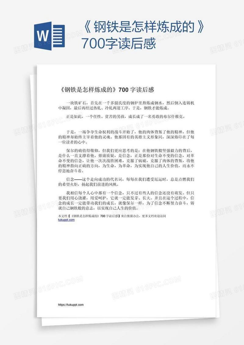 《钢铁是怎样炼成的》700字读后感