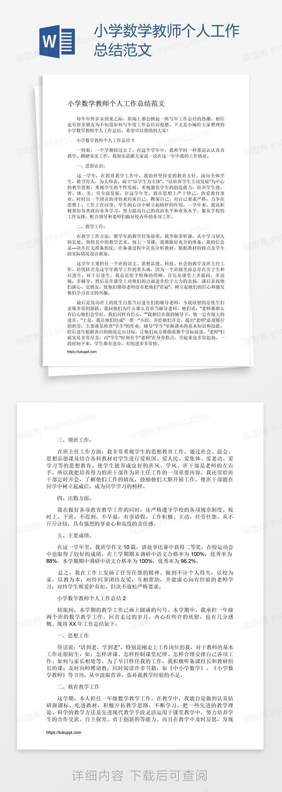 小学数学教师个人工作总结范文